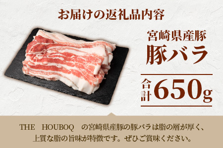 HB-113 THE HOUBOQ 至高の豚バラ 合計650g【定番】【安定の旨味】