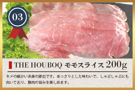 HB-109 【おススメの逸品】THE HOUBOQ 豚肉3種のしゃぶしゃぶセット 合計600g【日本三大秘境の 美味しい 豚肉】