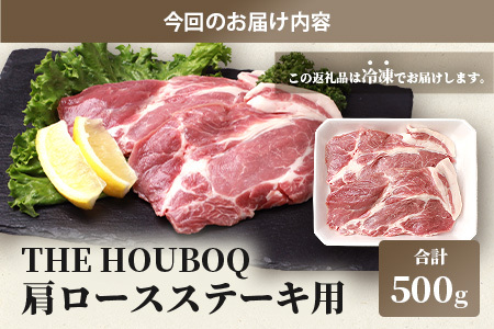 HB-111 THE HOUBOQ 豚肉 ステーキ用 肩ロース【500g】