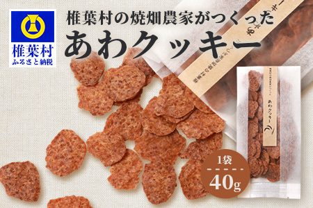 椎葉村の焼畑農家がつくった あわクッキー【手づくりの焼菓子】