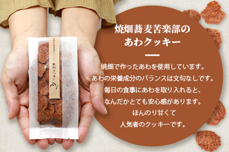 椎葉村の焼畑農家がつくった あわクッキー【手づくりの焼菓子】