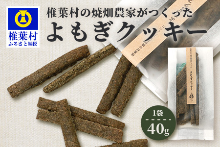 椎葉村の焼畑農家がつくった よもぎクッキー【手づくりの焼菓子】YS-33