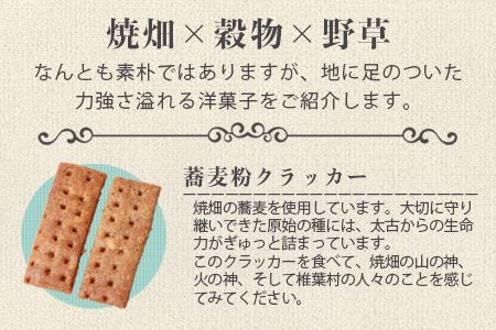 椎葉村の焼畑農家がつくった焼き菓子 5袋セット 【世界農業遺産からの貴重な贈り物】