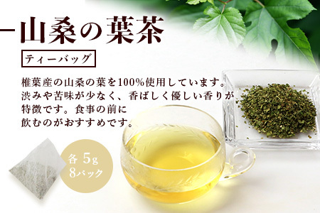 【世界農業遺産の産物】焼畑農家がつくった山桑の葉茶 ティーバック 8パック×3袋【桑茶】YS-28