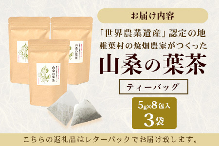 【世界農業遺産の産物】焼畑農家がつくった山桑の葉茶 ティーバック 8パック×3袋【桑茶】YS-28