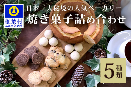 【秘境・椎葉村の愛されパン屋さん】 天然酵母の柚子パウンドケーキ 焼き菓子 詰め合わせ【ギフトに最適】