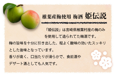 椎葉村産梅使用 梅酒「姫伝説」720ml×12本セット