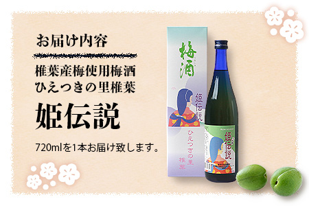 椎葉村産梅使用 梅酒「姫伝説」720ml×1本