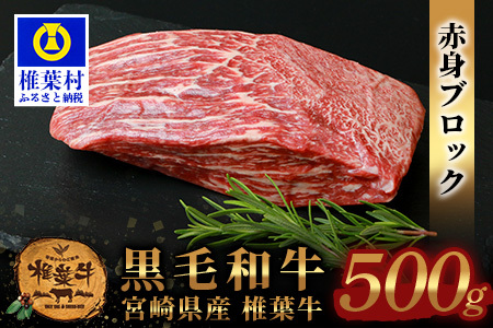 日本三大秘境の黒毛和牛】宮崎県産 椎葉牛 赤身ももブロック 500g【A5