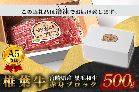 日本三大秘境の黒毛和牛】宮崎県産 椎葉牛 赤身ももブロック 500g【A5