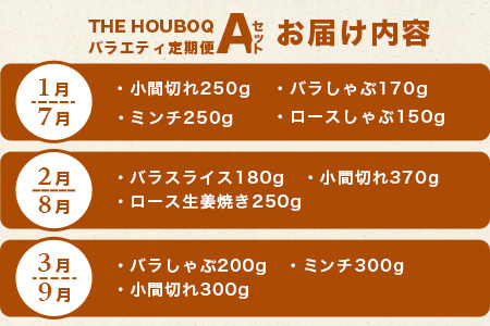 HB-126 THE HOUBOQ 豚肉定期便【6回配送】バラエティ定期便Aセット【半年間】【日本三大秘境の 美味しい 豚肉】