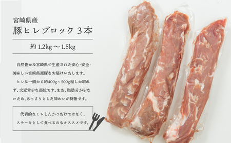 豚 ヒレ ブロック 3本 1.2kg～1.5kg [SHINGAKI 宮崎県 美郷町 31ag0081] 肉 フィレ ヘレ 宮崎県産 ブランド豚 希少部位 とんかつ ステーキ あっさり