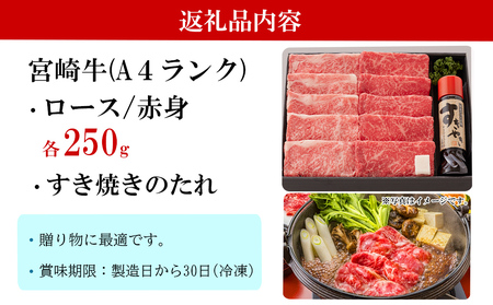 宮崎牛 A4 ロース 赤身 スライス セット 各250g 計500g すき焼きのタレ付き ギフト箱入り [南海グリル 宮崎県 美郷町 31bg0009]