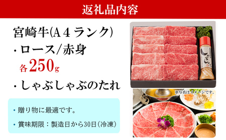 宮崎牛 A4 ロース 赤身 スライス セット 各250g 計500g しゃぶしゃぶのタレ付き ギフト箱入り [南海グリル 宮崎県 美郷町 31bg0010]