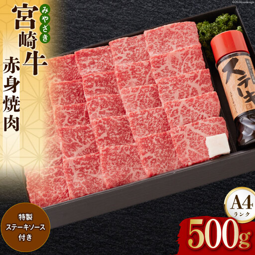 宮崎牛 A4 赤身 焼肉 セット 500g ステーキソース付き ギフト箱入り [南海グリル 宮崎県 美郷町 31bg0011]