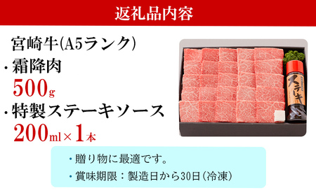 宮崎牛 A5 霜降 焼肉 セット 500g ステーキソース付き ギフト箱入り [南海グリル 宮崎県 美郷町 31bg0012]