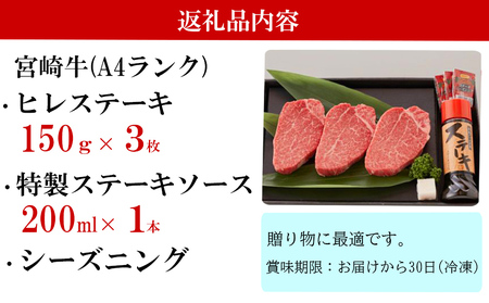 宮崎牛 A4 ヒレステーキ 150g×3 合計450g ステーキソース付き ギフト箱入り [南海グリル 宮崎県 美郷町 31bg0014]