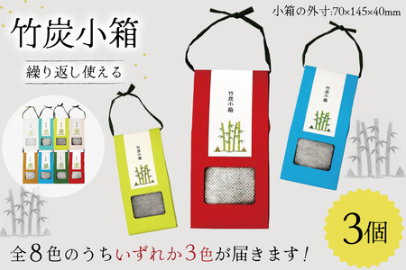 脱臭 竹炭小箱 3個 セット [ROCKY WOOD JOB 宮崎県 美郷町 31bh0012]