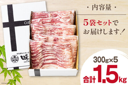 豚肉 宮崎県産 豚バラ スライス 300g ×5p 計 1.5kg [甲斐精肉店 宮崎県 美郷町 31as0113]