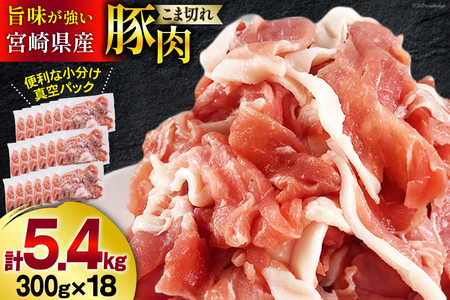 豚肉 こま切れ 宮崎県産 豚こま切れ 300g ×18p 計 5.4kg [甲斐精肉店 宮崎県 美郷町 31as0111]