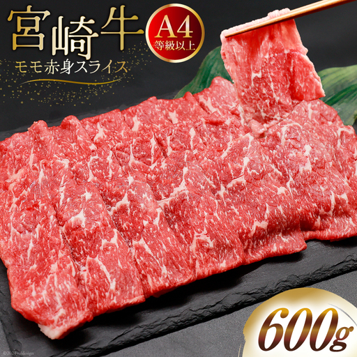 【A4等級以上】 肉 牛肉 宮崎牛 モモ赤身 スライス 600g [牛心フードサービス 宮崎県 美郷町 31bm0043]