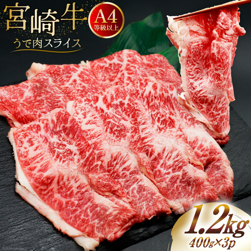 肉 牛肉 ブランド牛 宮崎牛 牛うで肉 スライス 400g×3 計1.2kg [牛心フードサービス 宮崎県 美郷町 31bm0057]