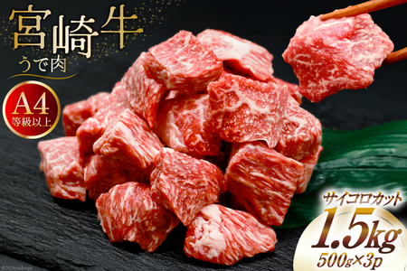 肉 牛肉 宮崎牛うで肉 サイコロカット 500g×3 計1.5kg [牛心フードサービス 宮崎県 美郷町 31bm0060]