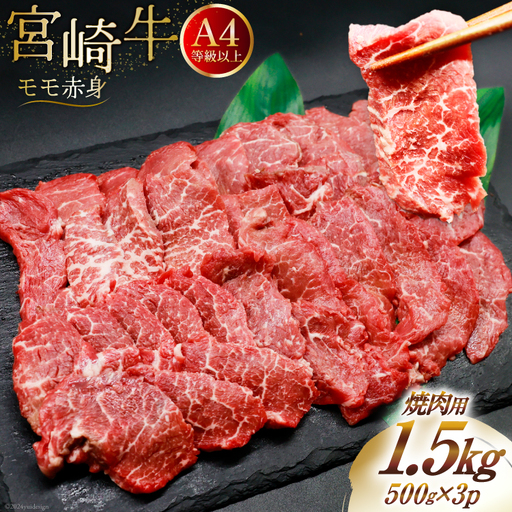 【A4等級以上】 肉 牛肉 宮崎牛 赤身 モモ赤身 焼肉用 500g×3 計1.5kg [牛心フードサービス 宮崎県 美郷町 31bm0048]