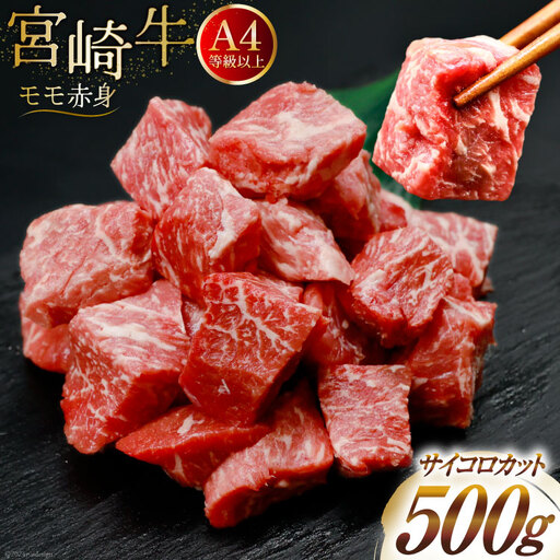 【A4等級以上！】 肉 牛肉 宮崎牛 モモ赤身 サイコロカット 500g [牛心フードサービス 宮崎県 美郷町 31bm0049]