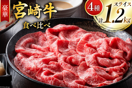 牛肉 宮崎牛 4種 食べ比べ スライス 計1.2kg [ミヤチク 宮崎県 美郷町 31au0099]