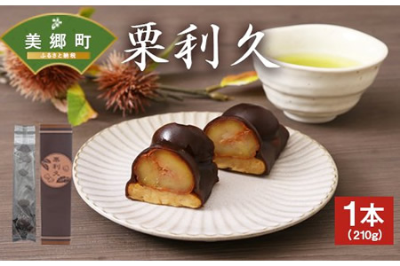 栗利久 一本
