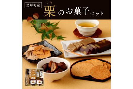 栗のお菓子セット(栗きんとん、栗ようかん、栗の渋皮煮など)