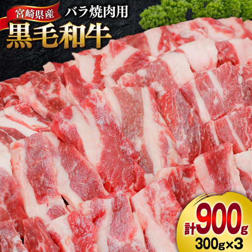 肉 牛肉 黒毛和牛バラ 焼肉用 300g×3 計900g [甲斐精肉店 宮崎県 美郷町 31as0123]