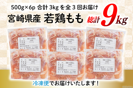 鶏肉 3回 定期便 もも肉 若鶏もも肉 切身 500g ×6p 総計 9kg [九州児湯フーズ 宮崎県 美郷町 31ai0029]