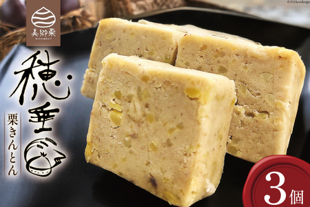 【2日で1,000個完売！】 栗きんとん 穂垂 3個入り [栗菓子工房みず穂屋 宮崎県 美郷町 31at0017]