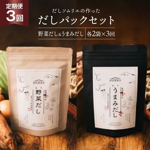 だしパック 3回 定期便 うまみだし 野菜だし 2セット 総計768g [岡田商店 宮崎県 美郷町 31ac0072]