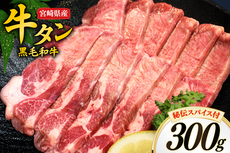 牛肉 牛タン 宮崎県産 黒毛和牛 タン スライス 300g 秘伝 スパイス 付き [オーチャンズ 宮崎県 美郷町 31bn0001]