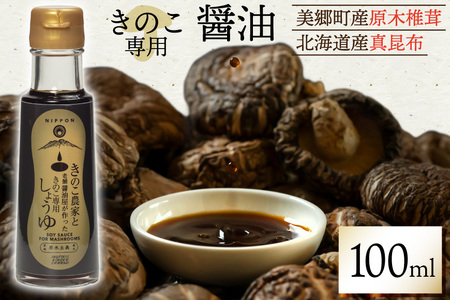 醤油 きのこ農家と老舗醤油屋が作った きのこ専用醤油 100ml [HUTTE 宮崎県 美郷町 31ao0024]