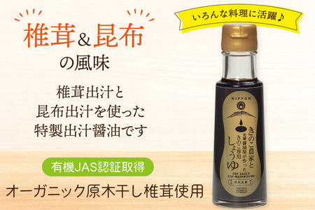 醤油 きのこ農家と老舗醤油屋が作った きのこ専用醤油 100ml [HUTTE 宮崎県 美郷町 31ao0024]