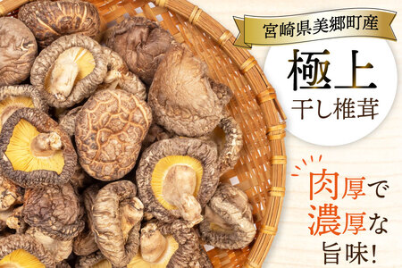 【有機JAS認証】 しいたけ 乾燥 極上 原木 干し 椎茸 どんこプレミアム 30g [HUTTE 宮崎県 美郷町 31ao0023]