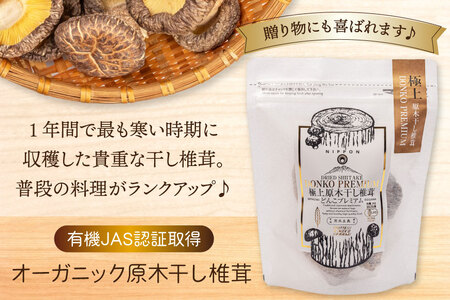 【有機JAS認証】 しいたけ 乾燥 極上 原木 干し 椎茸 どんこプレミアム 30g [HUTTE 宮崎県 美郷町 31ao0023]