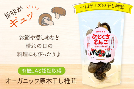 しいたけ 乾燥 ひとくち どんこ 30g [HUTTE 宮崎県 美郷町 31ao0021]