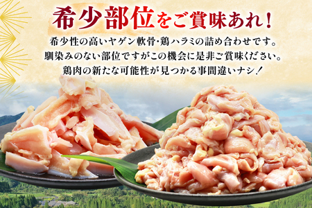 鶏肉 詰め合わせ 宮崎県産 若鶏 鶏ハラミ 鶏ヤゲン軟骨 各1kg 計2kg [ミヤケイフード 宮崎県 美郷町 31bp0022]