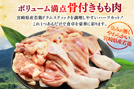 鶏肉 骨付き もも肉 ドラムスティック 1本入 5p 計5本 [ミヤケイフード 宮崎県 美郷町 31bp0005]