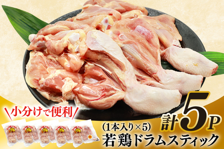 鶏肉 骨付き もも肉 ドラムスティック 1本入 5p 計5本 [ミヤケイフード 宮崎県 美郷町 31bp0005]