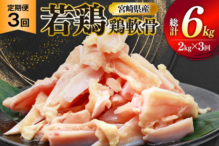 鶏肉 定期便 軟骨 若鶏 鶏軟骨 1kg 2p 3回 総計6kg [ミヤケイフード 宮崎県 美郷町 31bp0004]