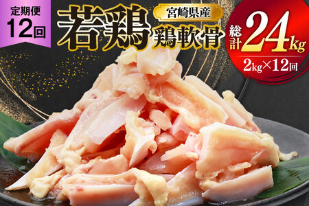 鶏肉 定期便 軟骨 若鶏 鶏軟骨 1kg 2p 12回 総計24kg [ミヤケイフード 宮崎県 美郷町 31bp0002]