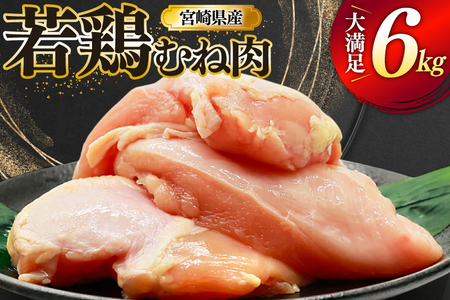 鶏肉 むね肉 若鶏 鶏むね肉 6kg [ミヤケイフード 宮崎県 美郷町 31bp0017]