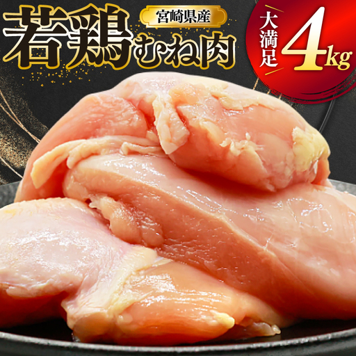 鶏肉 むね肉 若鶏 鶏むね肉 4kg [ミヤケイフード 宮崎県 美郷町 31bp0013]