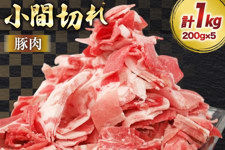 豚肉 宮崎県産 豚 小間切れ 200g 5P 計1kg [マルミヤストア 宮崎県 美郷町 31ag0144]